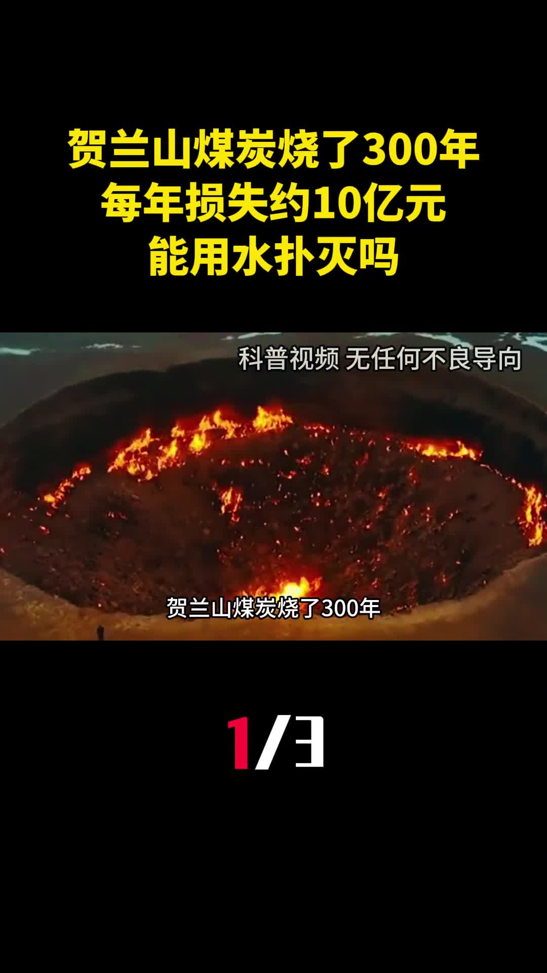 贺兰山煤炭烧了300年每年损失约10亿元能用水扑灭吗1