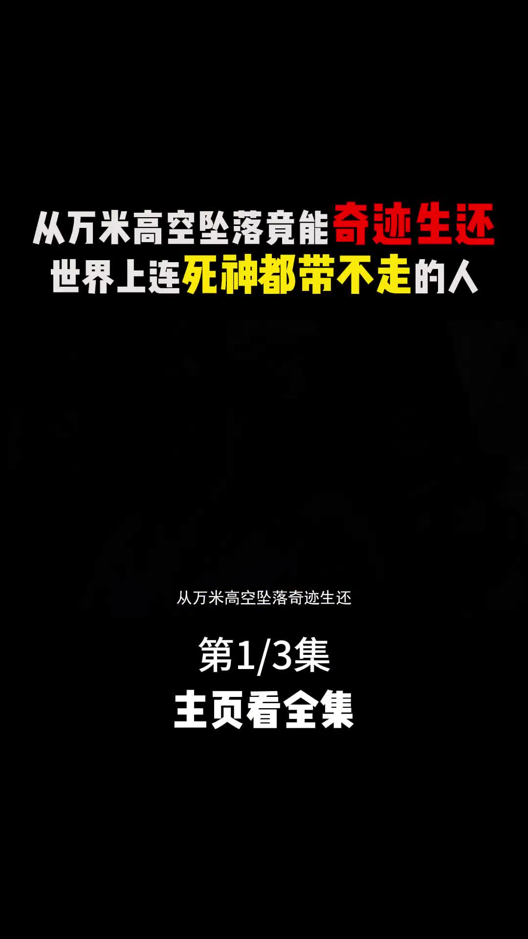 从万米高空坠落竟能奇迹生还连死神都带不走的那些人到底有多幸运