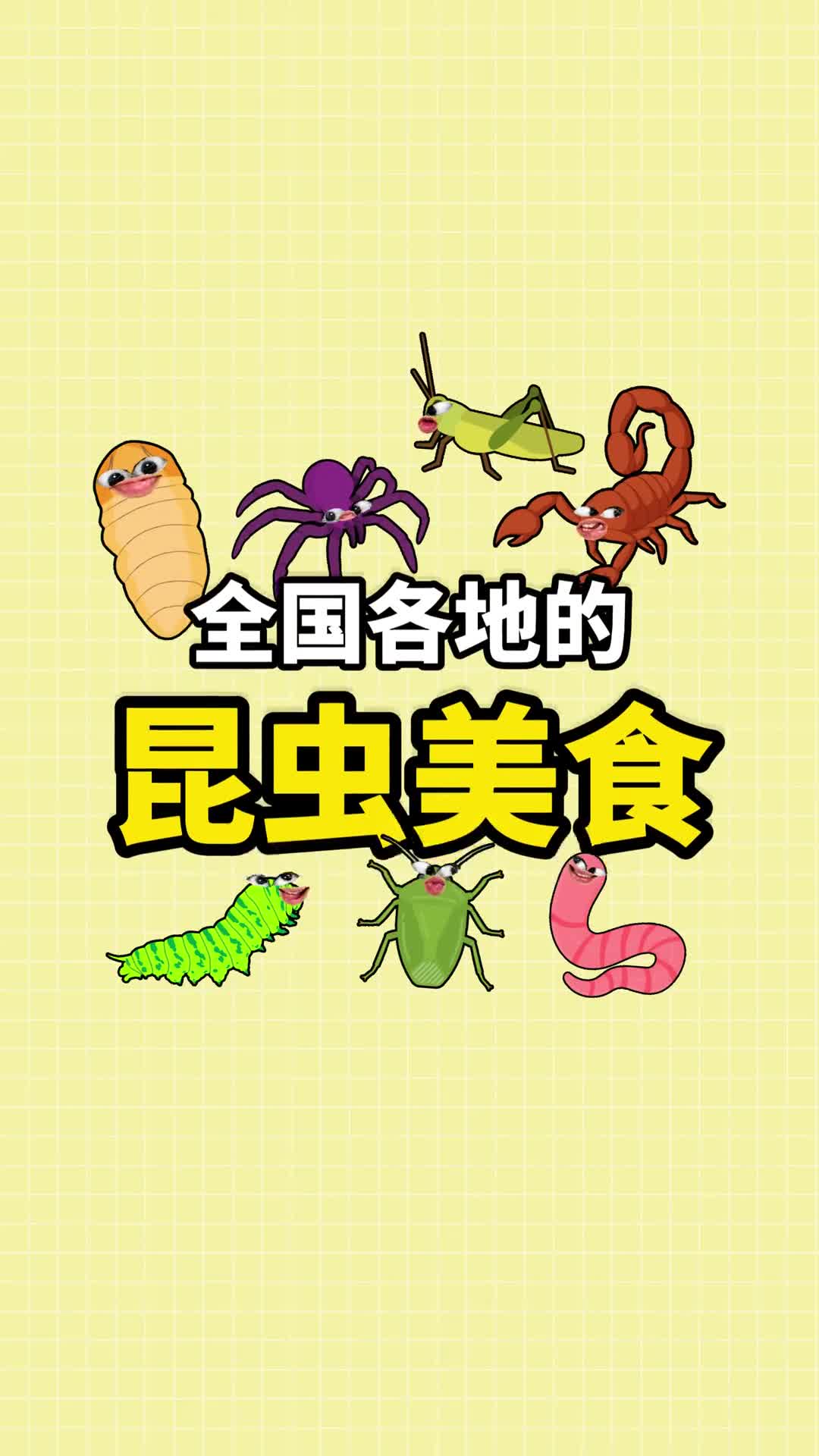 你知道全国都有哪些吃虫大省吗