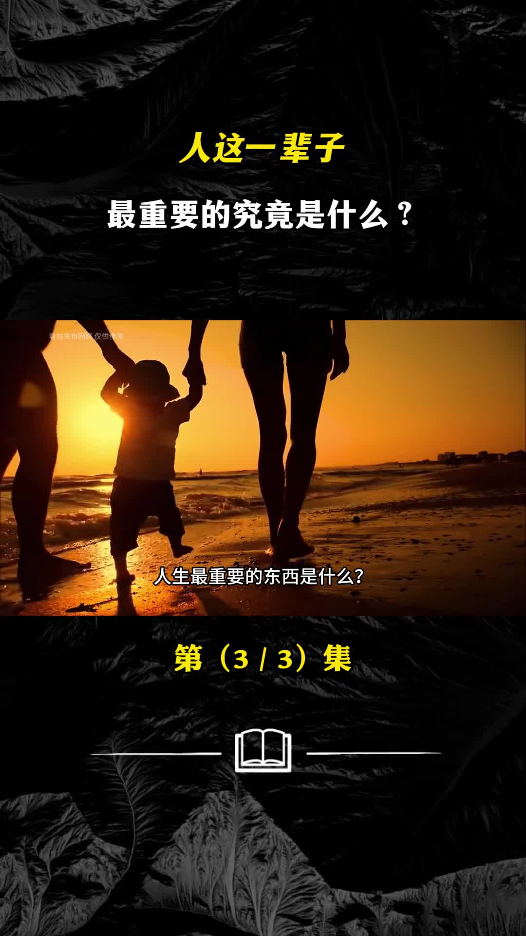 人这一辈子最重要的究竟是什么