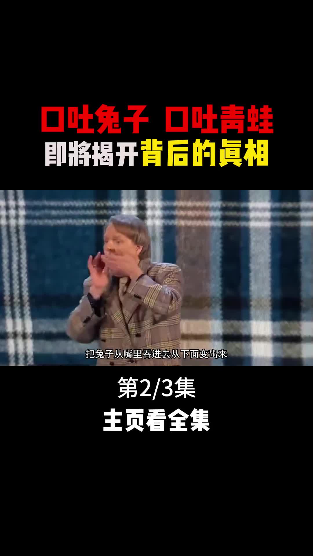 口吞兔子口吐青蛙这些神奇的魔术背后隐藏着什么样的秘密