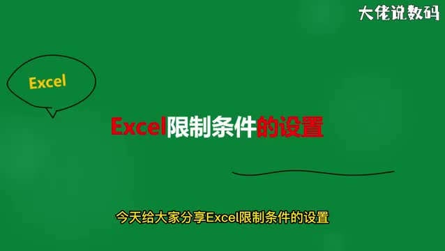 excel限制条件设置