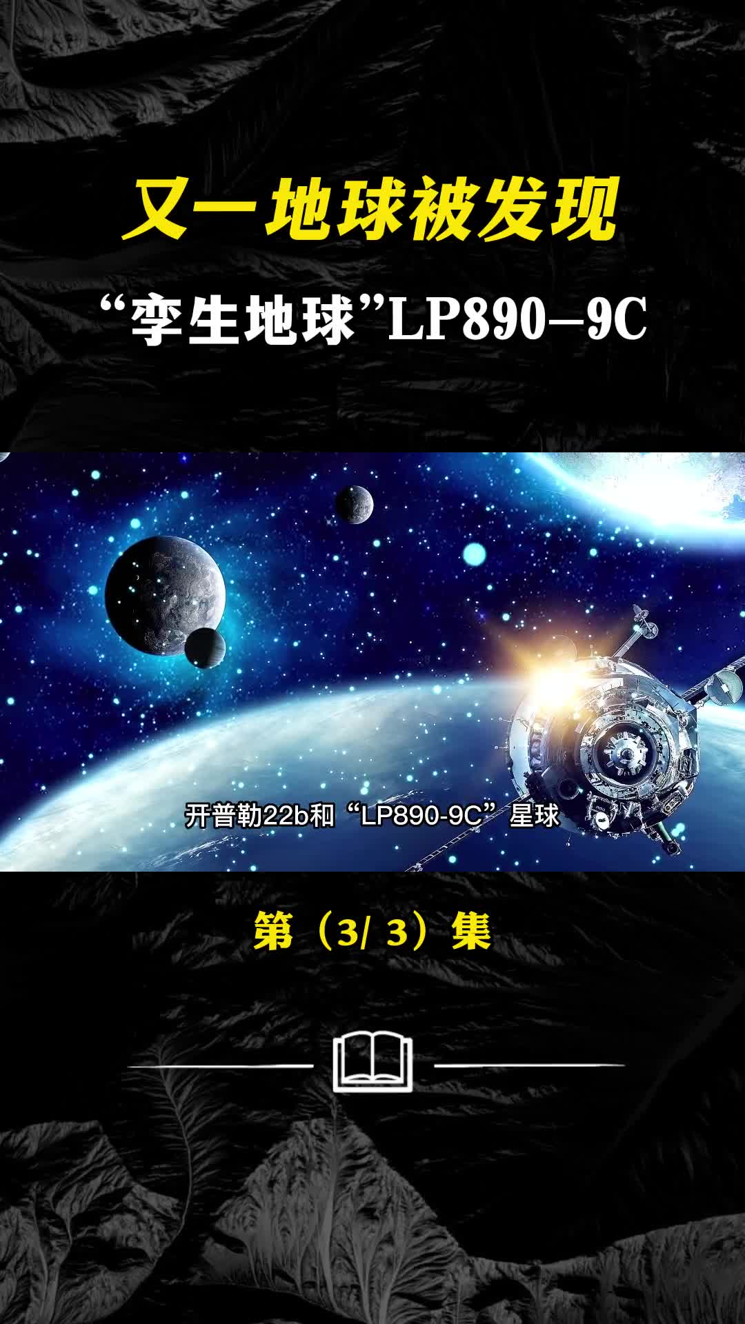 LP8909C被发现人类将不再孤单地球的孪生兄弟