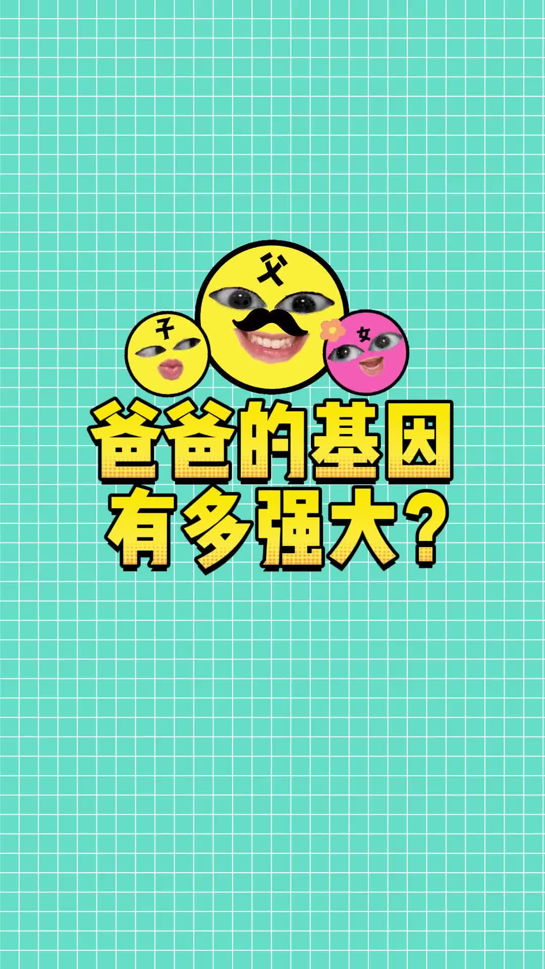 你有多像你爸爸