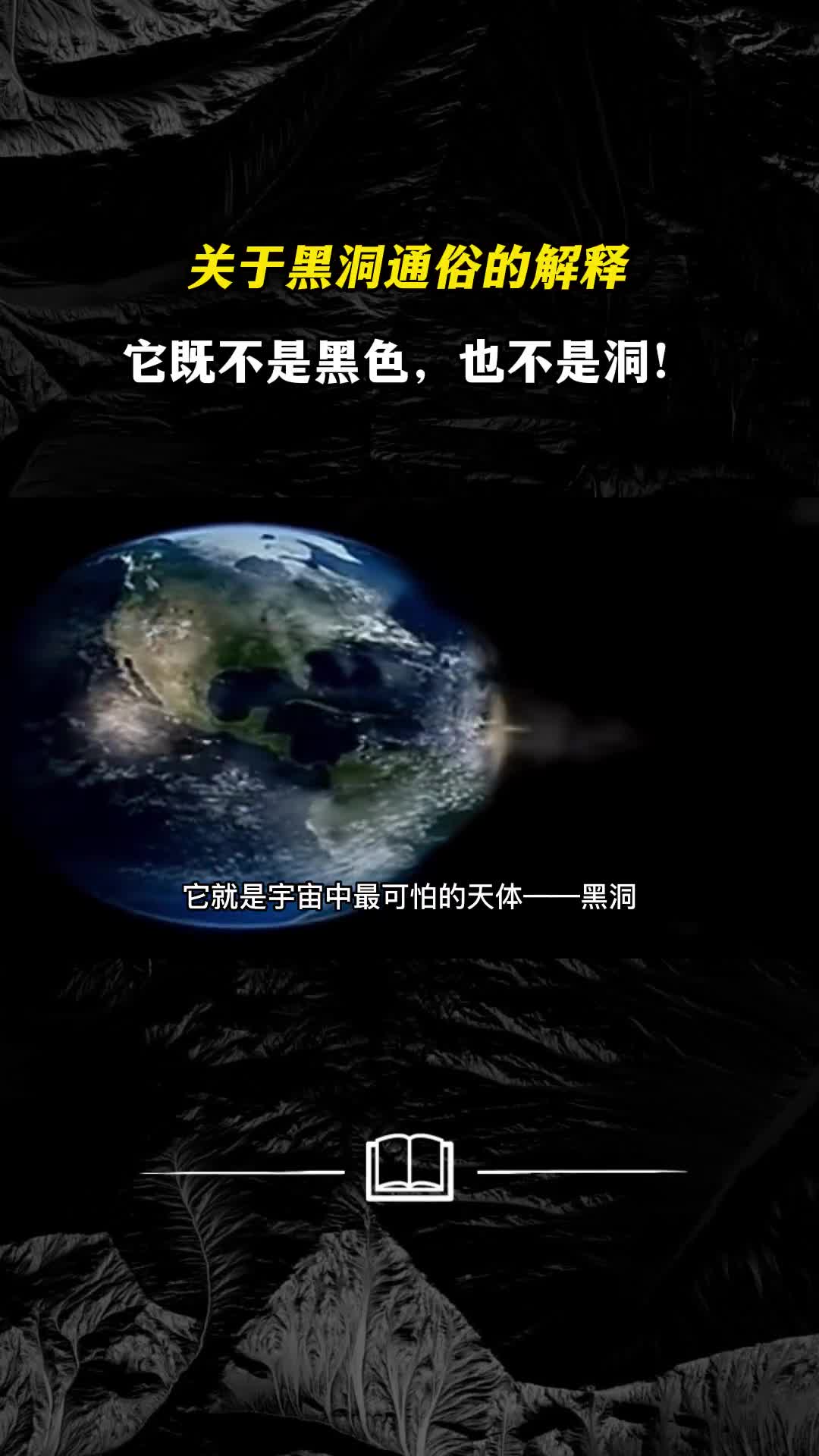 关于黑洞通俗的解释它既不是黑色也不是洞