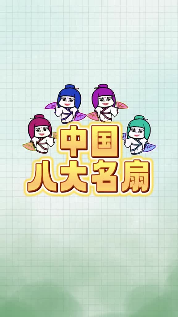 你知道中国的八大名扇吗