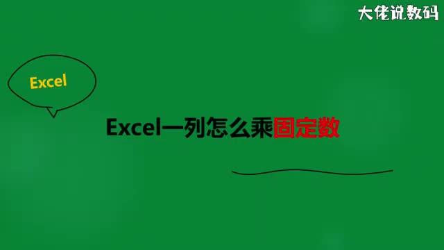 Excel一列如何乘固定数