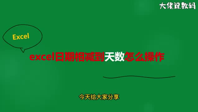 excel日期相减到天数怎么操作