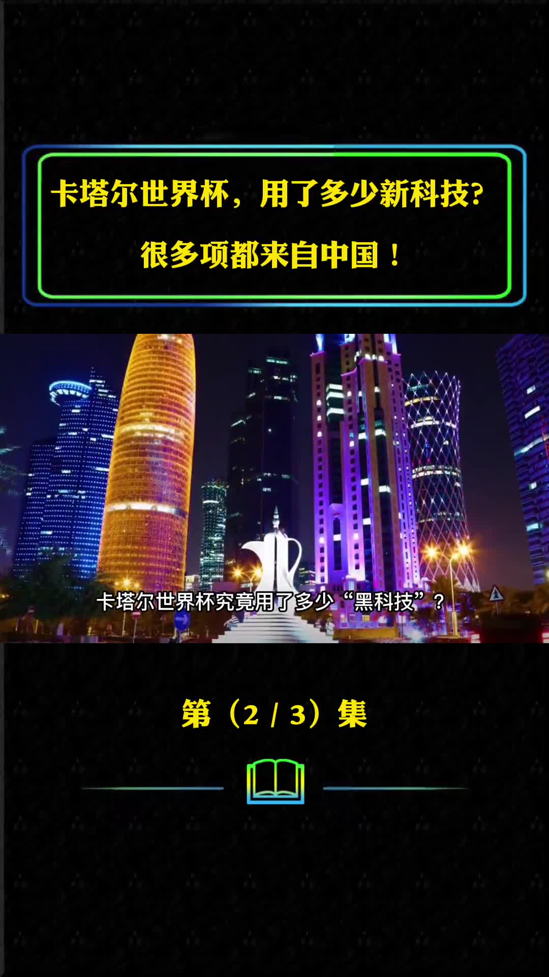 卡塔尔世界杯到底用了多少新科技很多项都来自中国