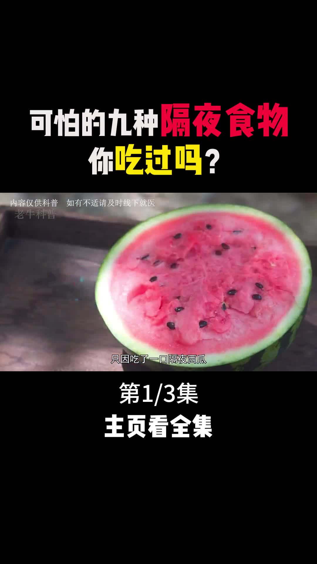 吃隔夜西瓜吃成肾衰竭九种可怕的隔夜食物1