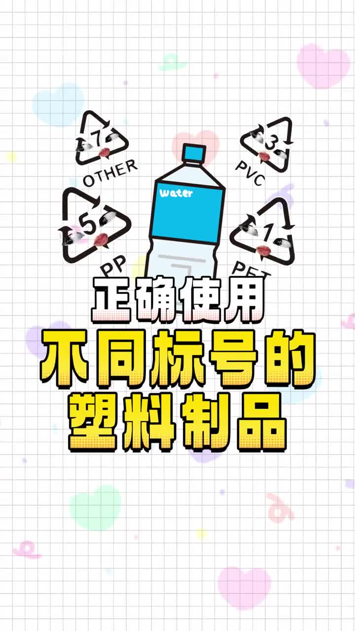 你有注意过塑料制品上的数字标识吗不同的数字有不同的用法可别搞错了