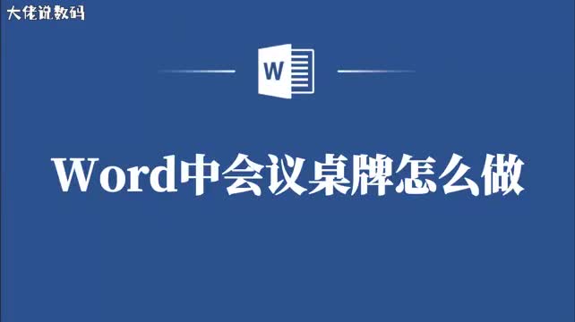 Word会议桌牌制作全攻略