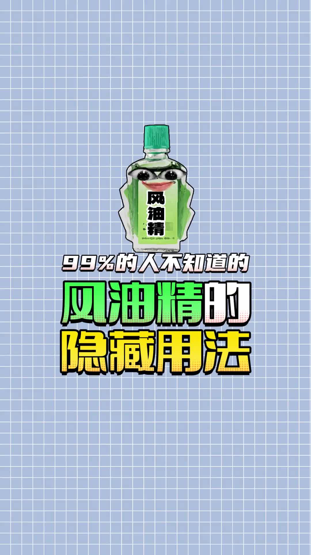 风油精还有这种隐藏用法