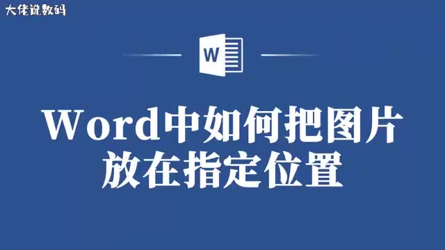 Word中将图片放置到指定位置的方法这里有