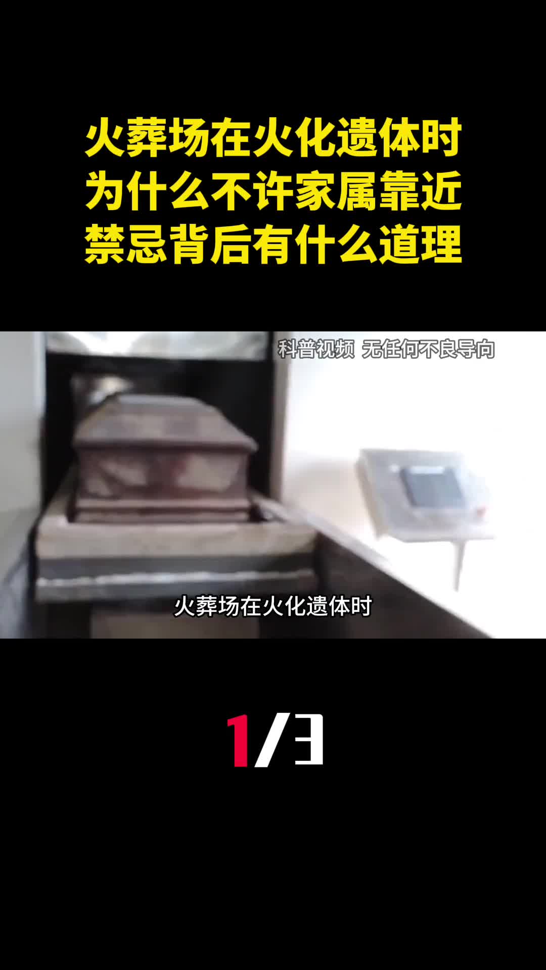 火葬场在火化遗体时为什么不许家属靠近禁忌背后有什么道理1