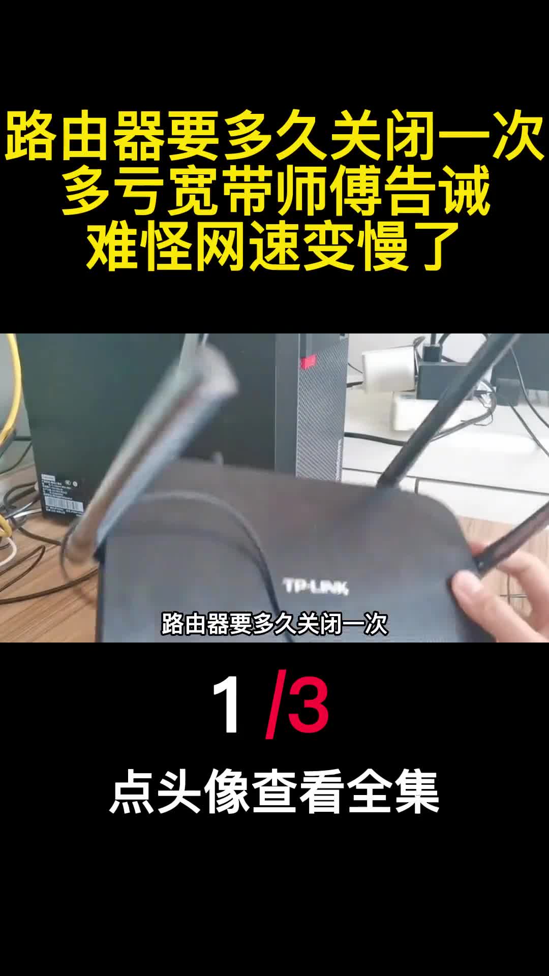 路由器要多久关闭一次多亏宽带师傅告诫难怪网速变慢了1