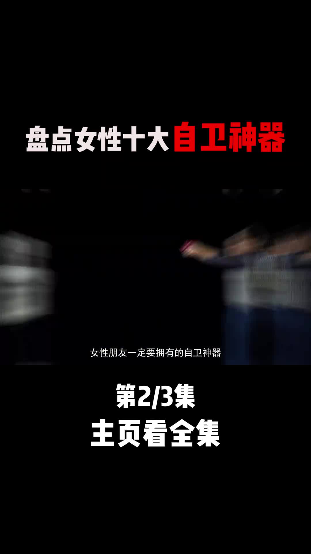 外貌普通却威力巨大女性十种自卫神器