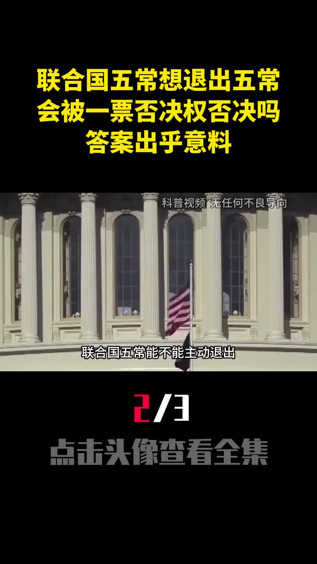 联合国五常想退出五常会被一票否决权否决吗答案出乎意料2