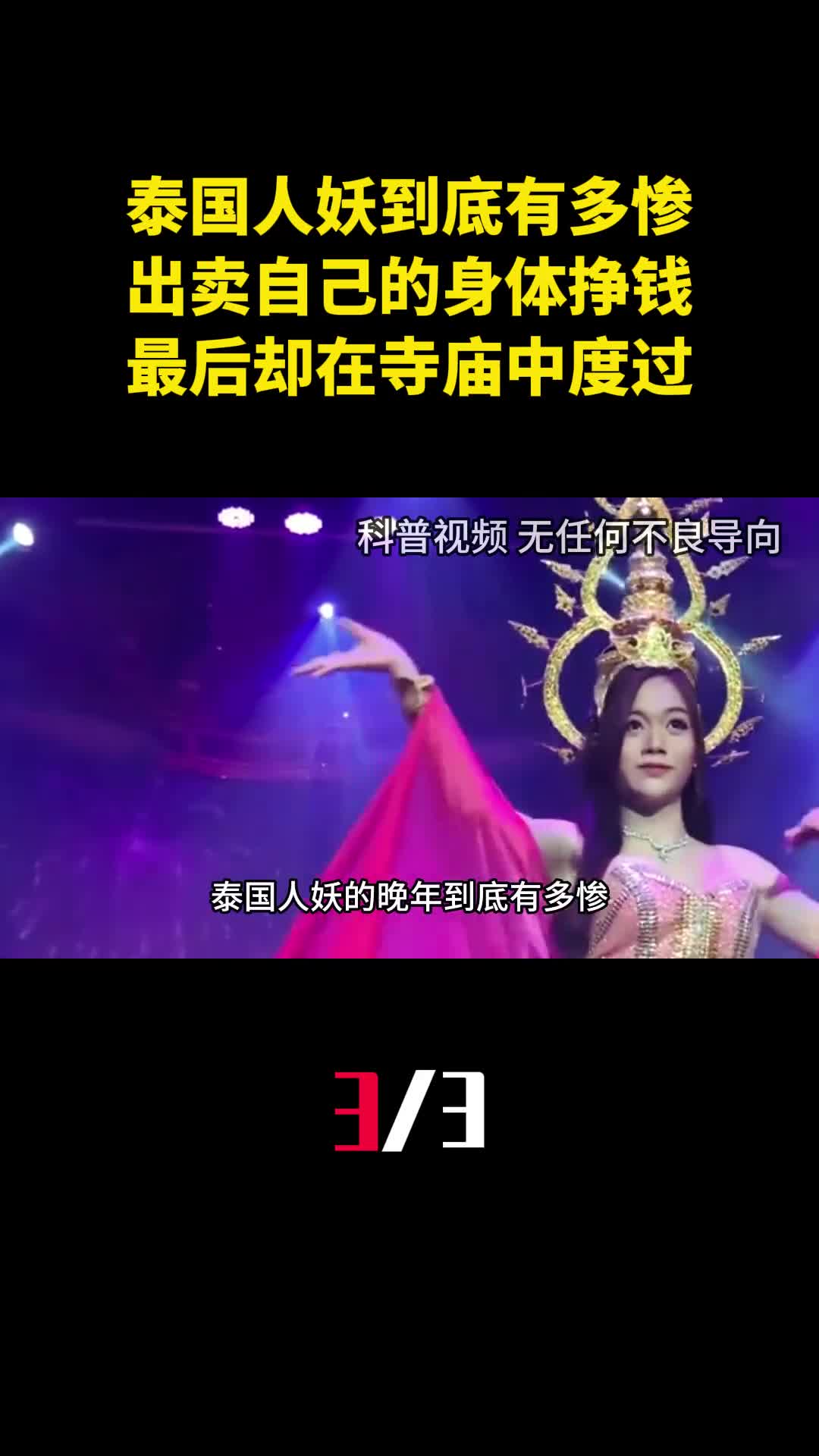 泰国人妖到底有多惨出卖自己的身体挣钱最后却在寺庙中度过3