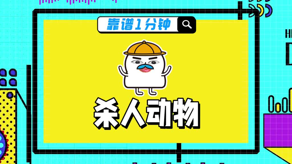 动物界中的人类杀手排行榜