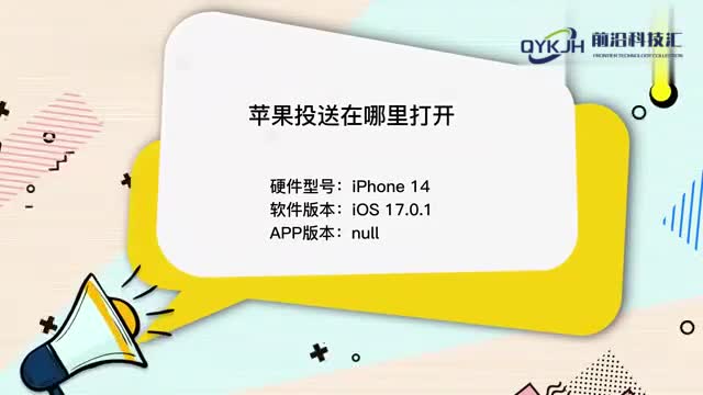 苹果投送在哪里打开