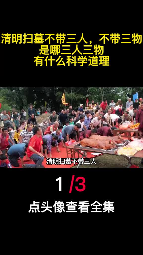 清明扫墓不带三人不带三物是哪三人三物有什么科学道理1