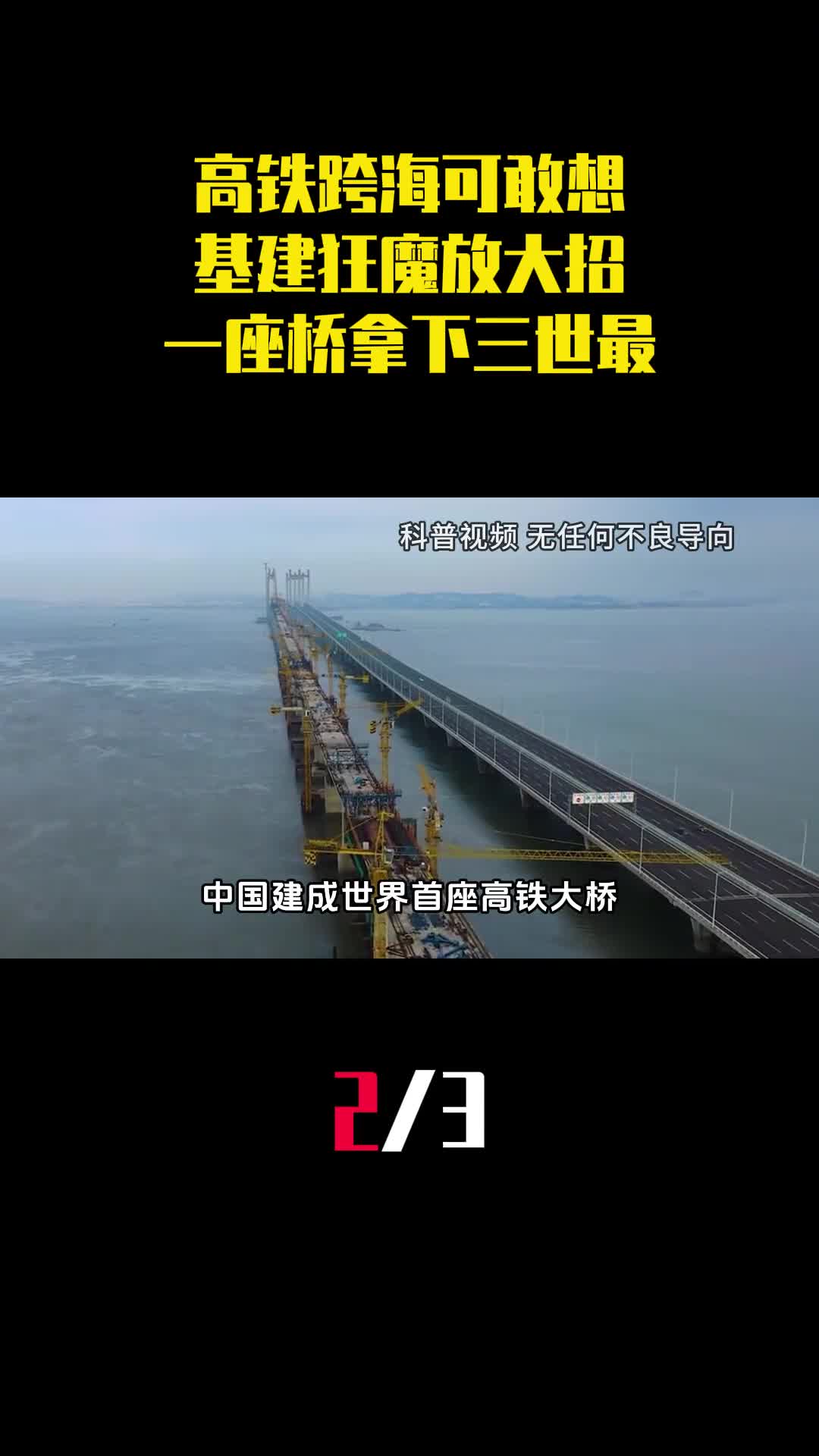 高铁跨海可敢想基建狂魔放大招一座桥拿下三项世界之最2