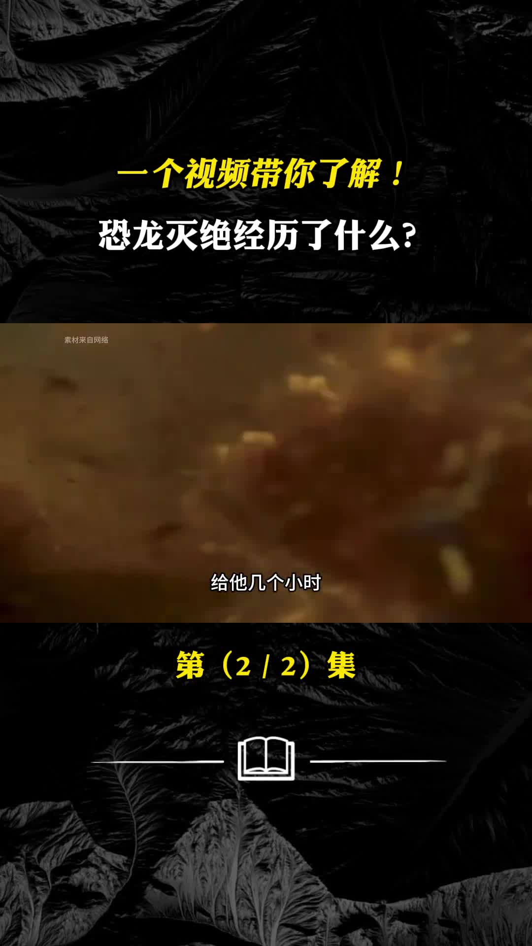 恐龙大灭绝小行星撞击地球恐龙灭绝经历了什么