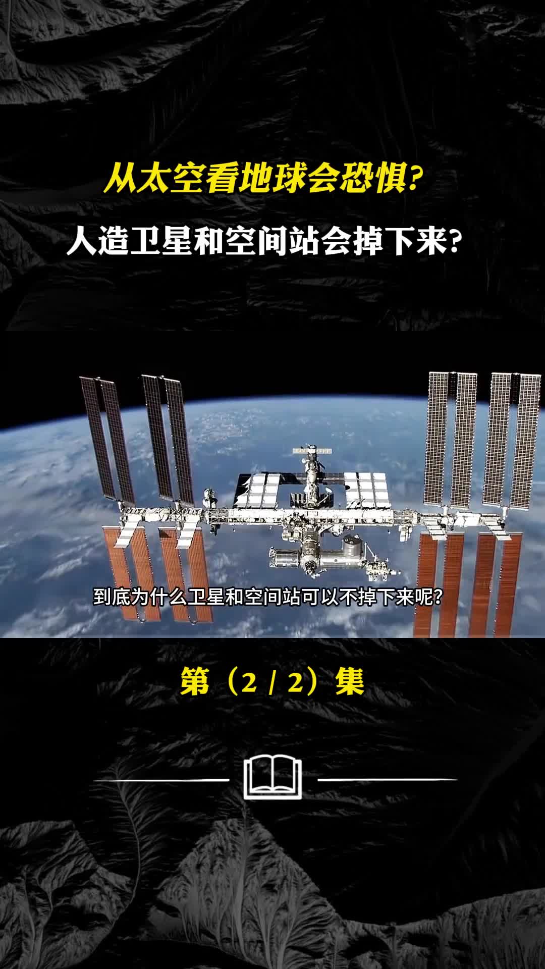 宇航员为何从太空看地球会感到恐惧空间站和人造卫星不掉下来