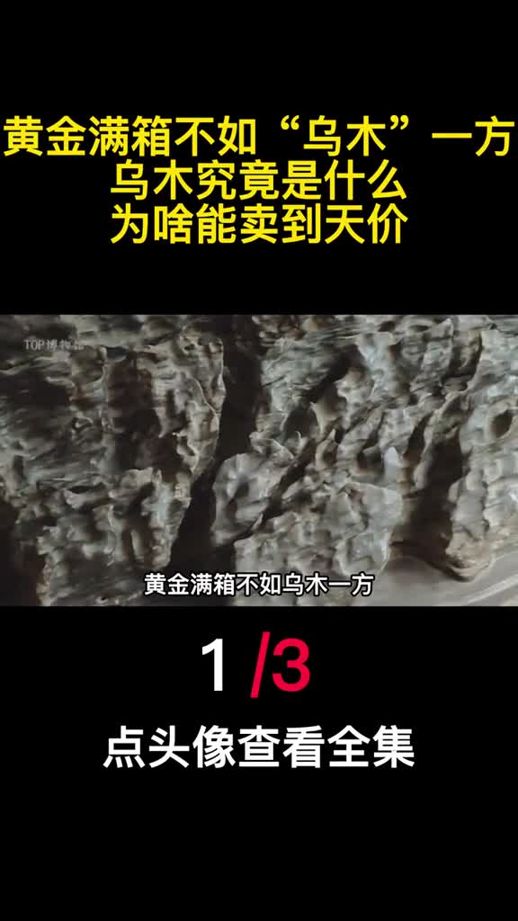 黄金满箱不如乌木一方乌木究竟是什么为啥能卖到天价1