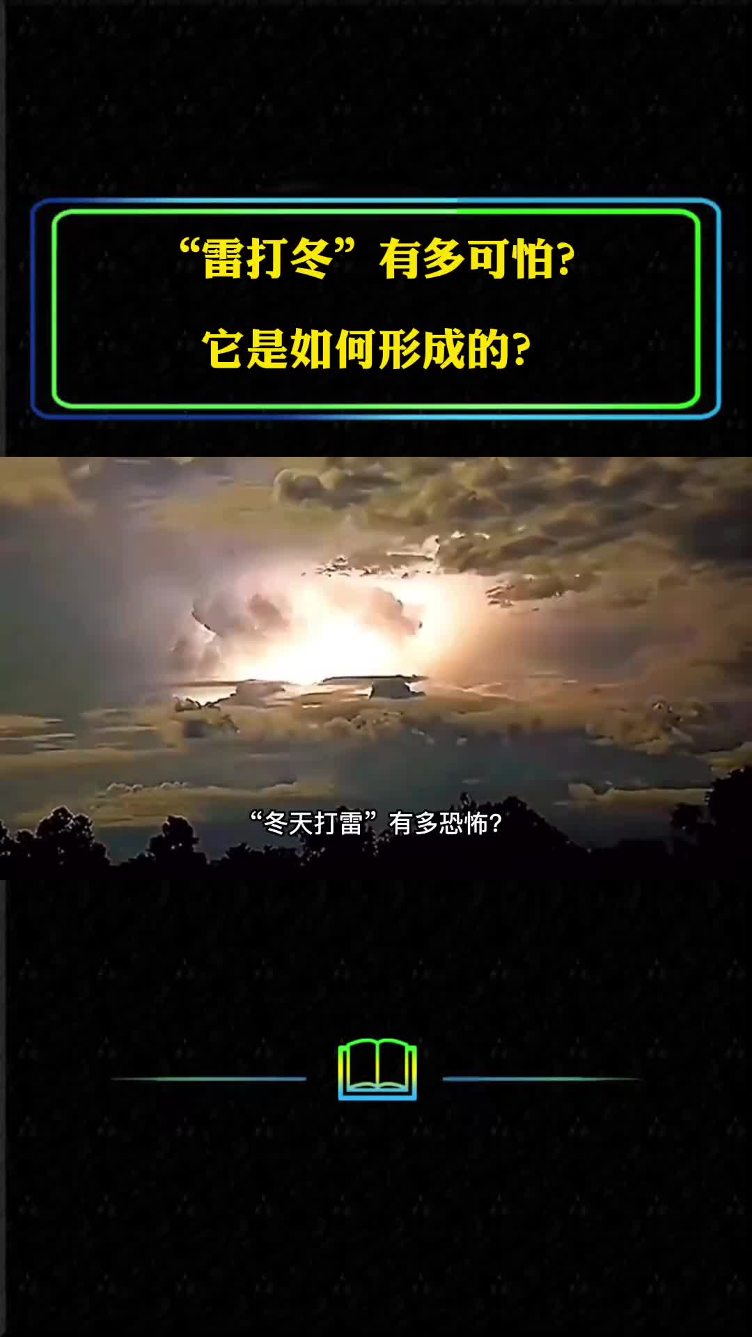 雷打冬有多可怕真如传言一样吗它是如何形成的