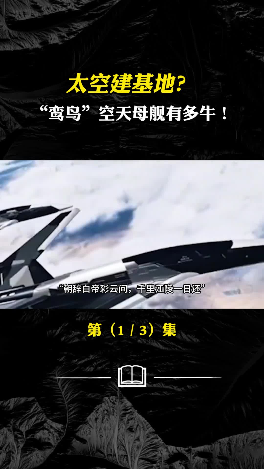 大国强国都难造鸾鸟空天母舰到底厉害在哪