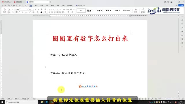 圆圈里有数字怎么打出来简单几步教会你