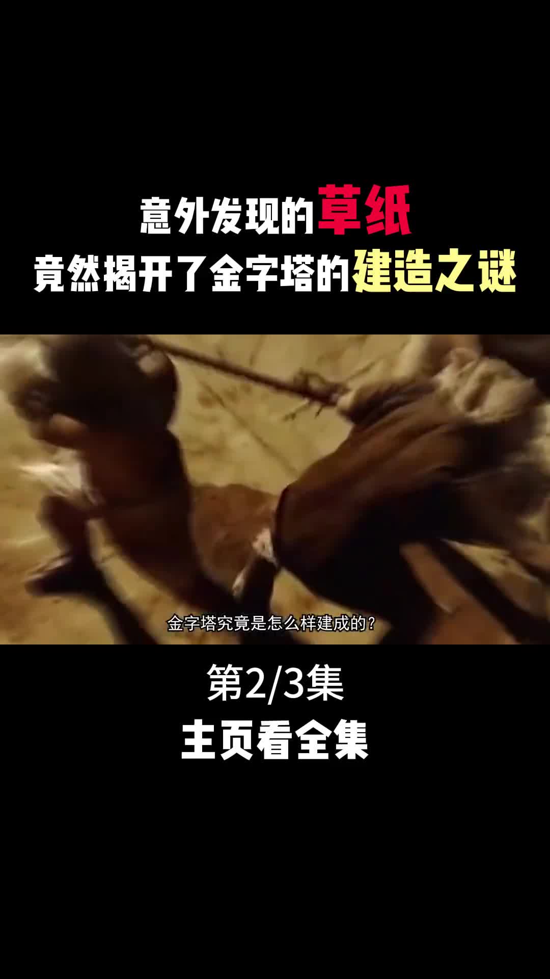 意外发现的3000年前的草纸竟然揭开了金字塔的建造迷