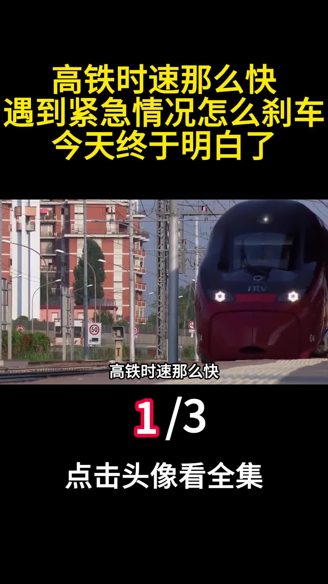 高铁时速那么快遇到紧急情况怎么刹车今天终于明白了1