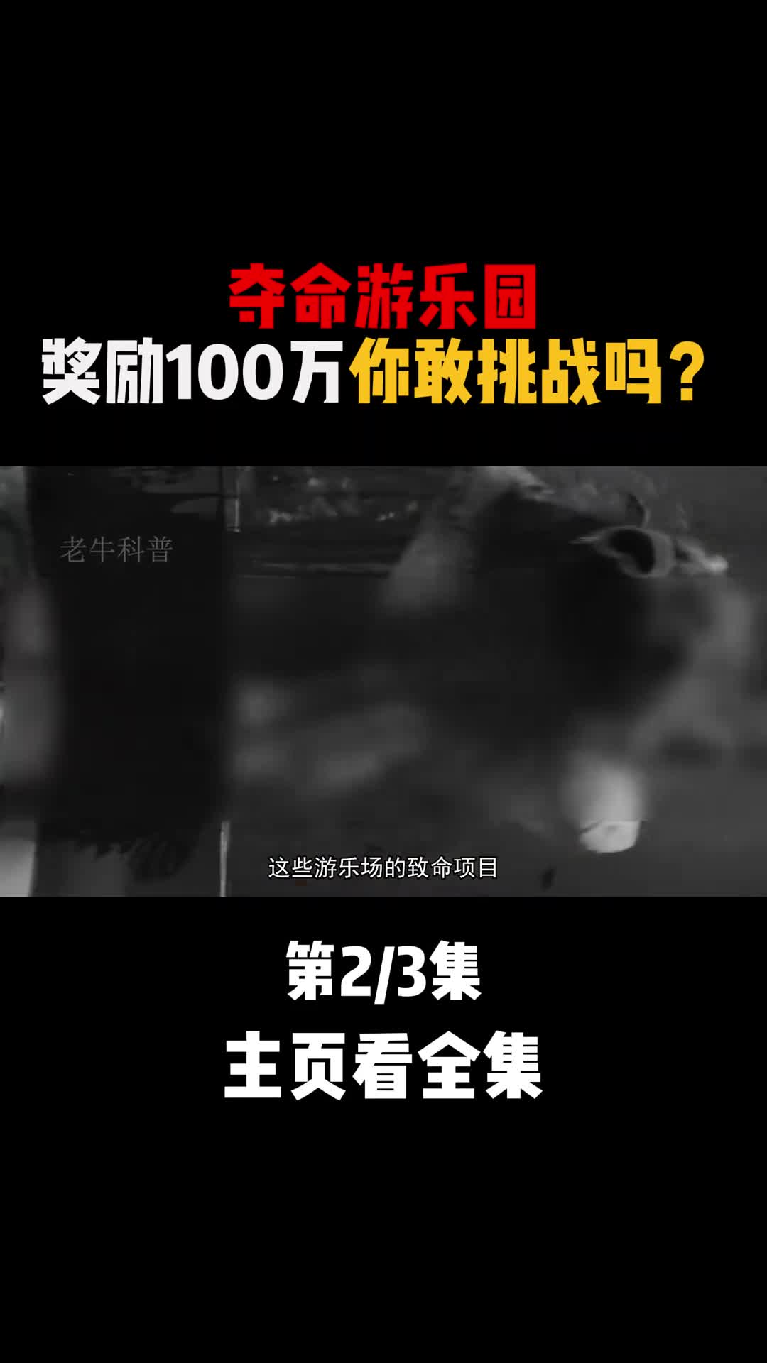 夺命游乐园上演真实版死神来了