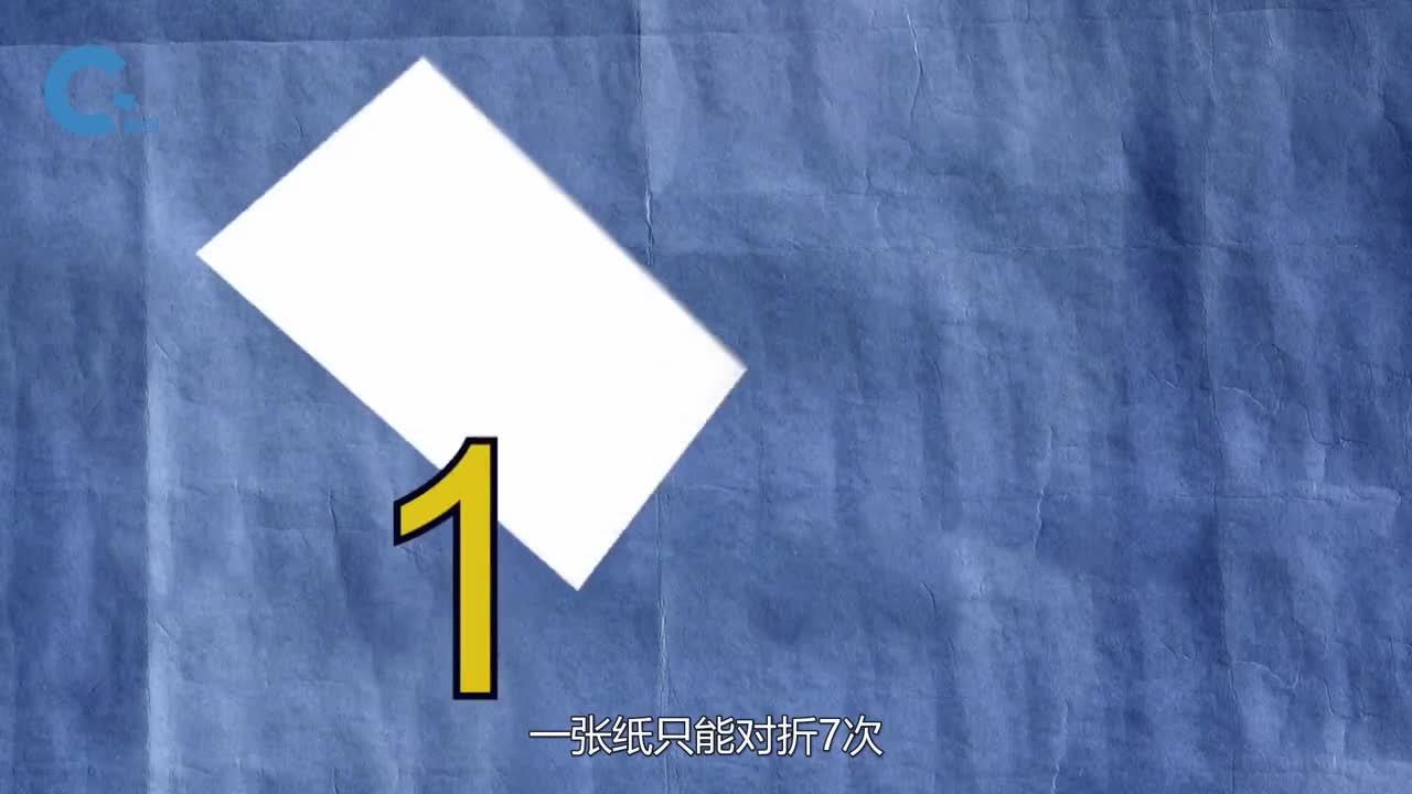 一张纸只能对折七次老外用一张停机场大的纸试验试试能折几次
