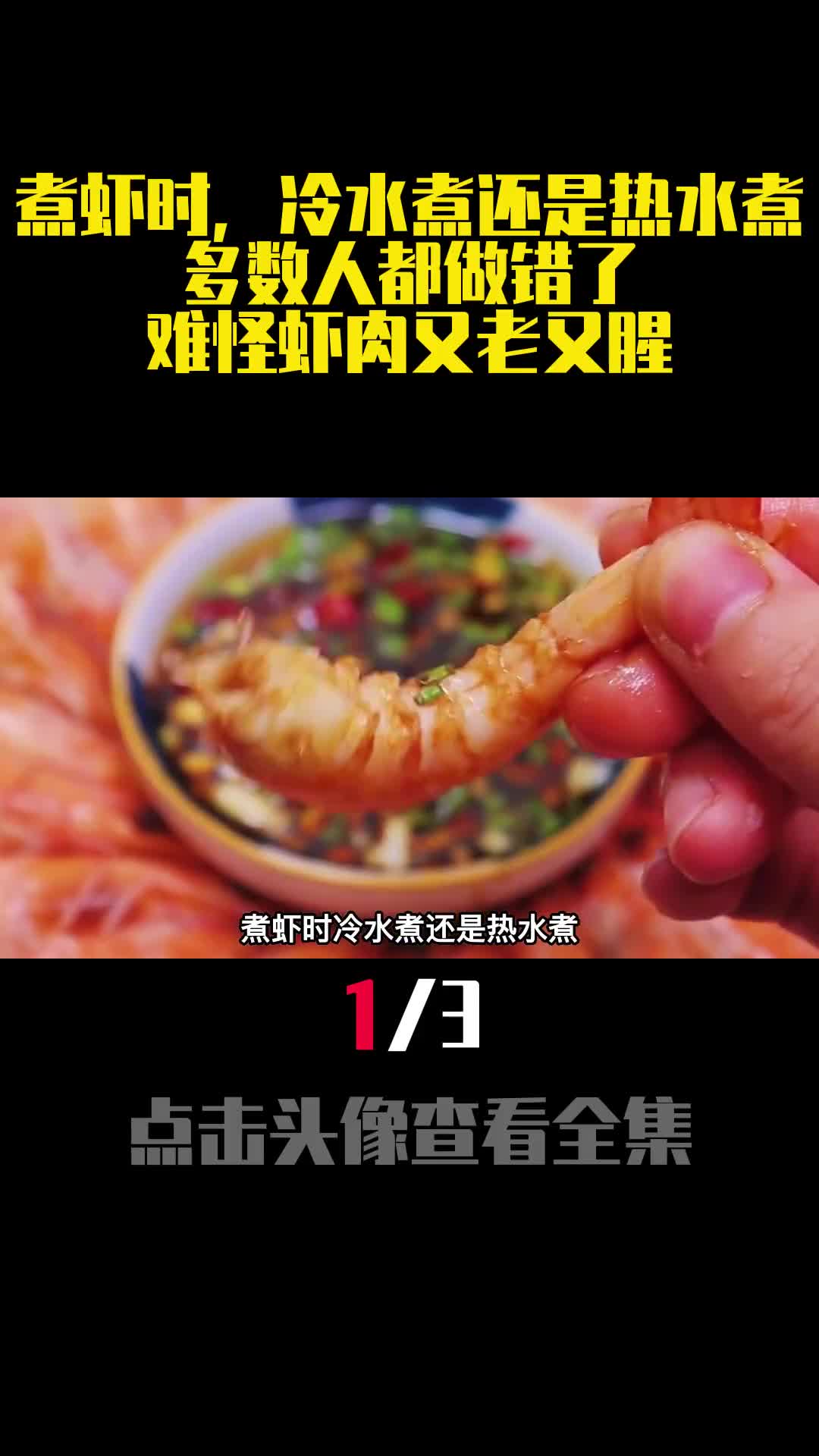 煮虾时冷水煮还是热水煮多数人都做错了难怪虾肉又老又腥1