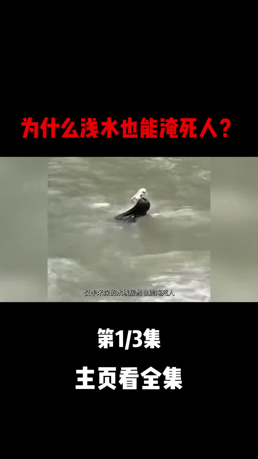 夏季溺亡高发浅水也能淹死人