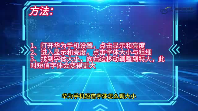 手机技巧华为手机短信字体怎么调大小
