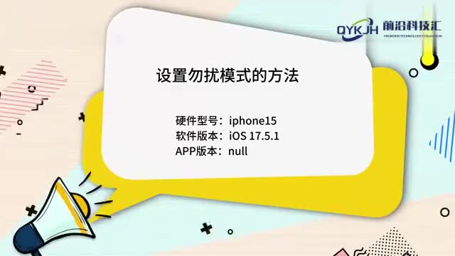 设置勿扰模式的方法