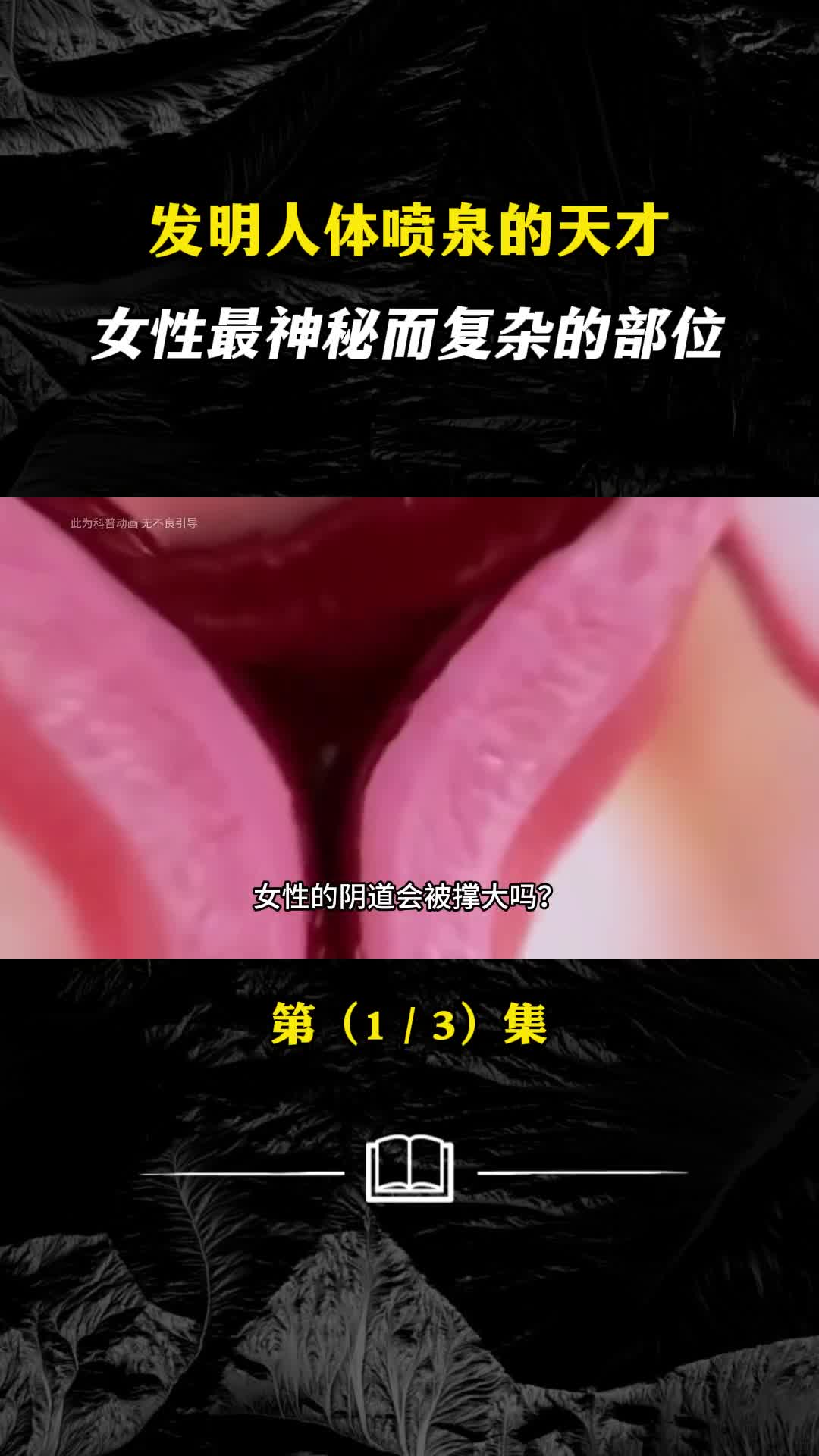 事实上女性阴道会被撑大吗女性身上最神秘的部位是哪里