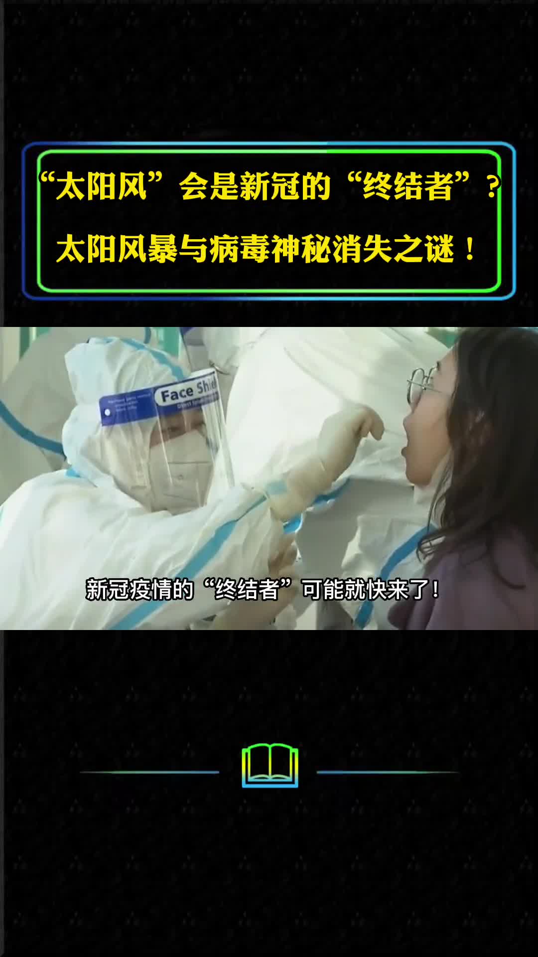 太阳风将成为新冠疫情终结者太阳风暴与病毒消失之谜