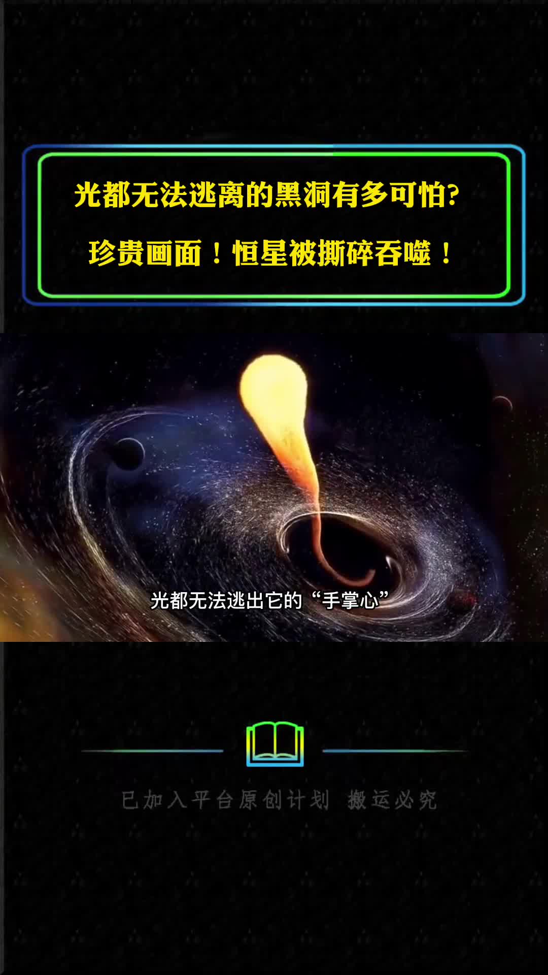 珍贵画面光都无法逃离的黑洞有多可怕恒星被撕碎吞噬