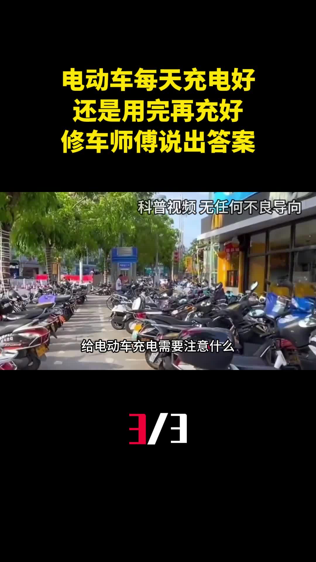 电动车充电是每天充电好还是用完再充好修车师傅说出答案3