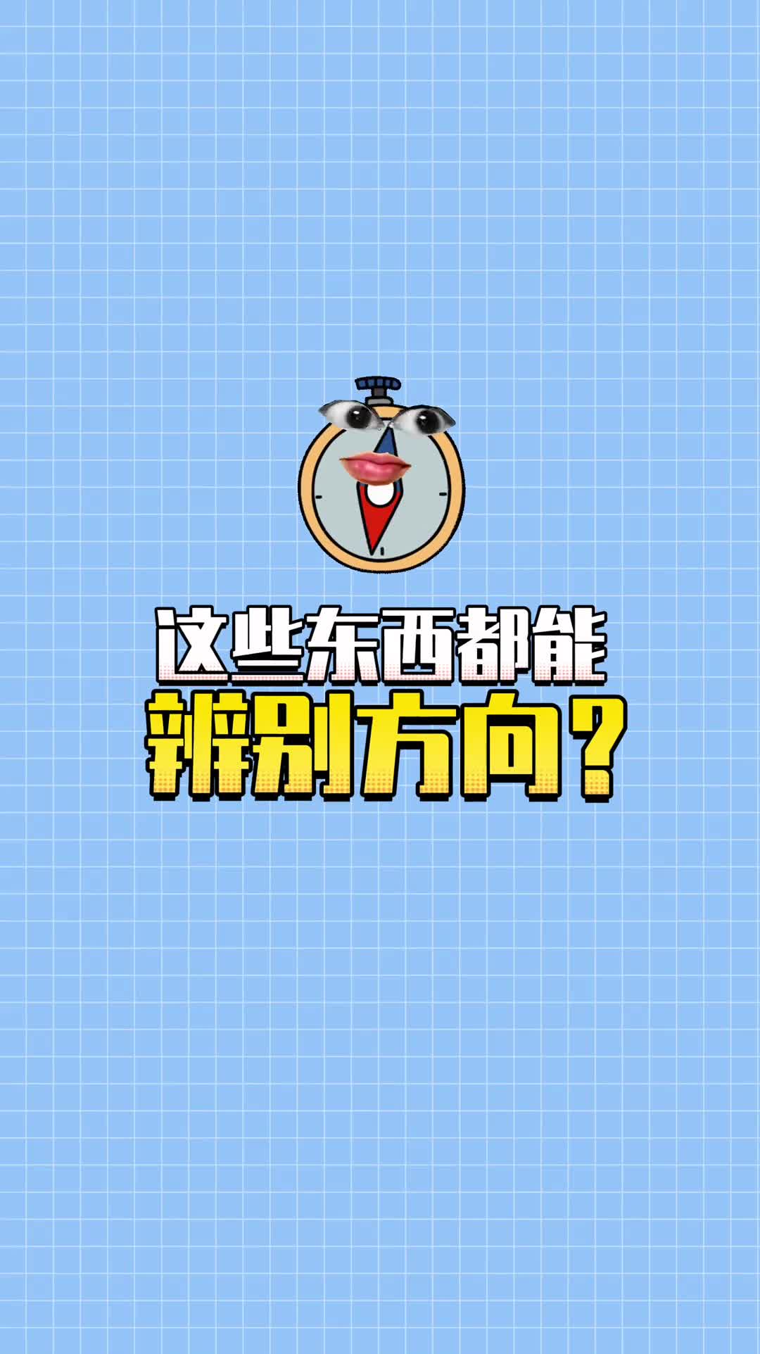 户外迷路时要记好这些能指路的知识哦