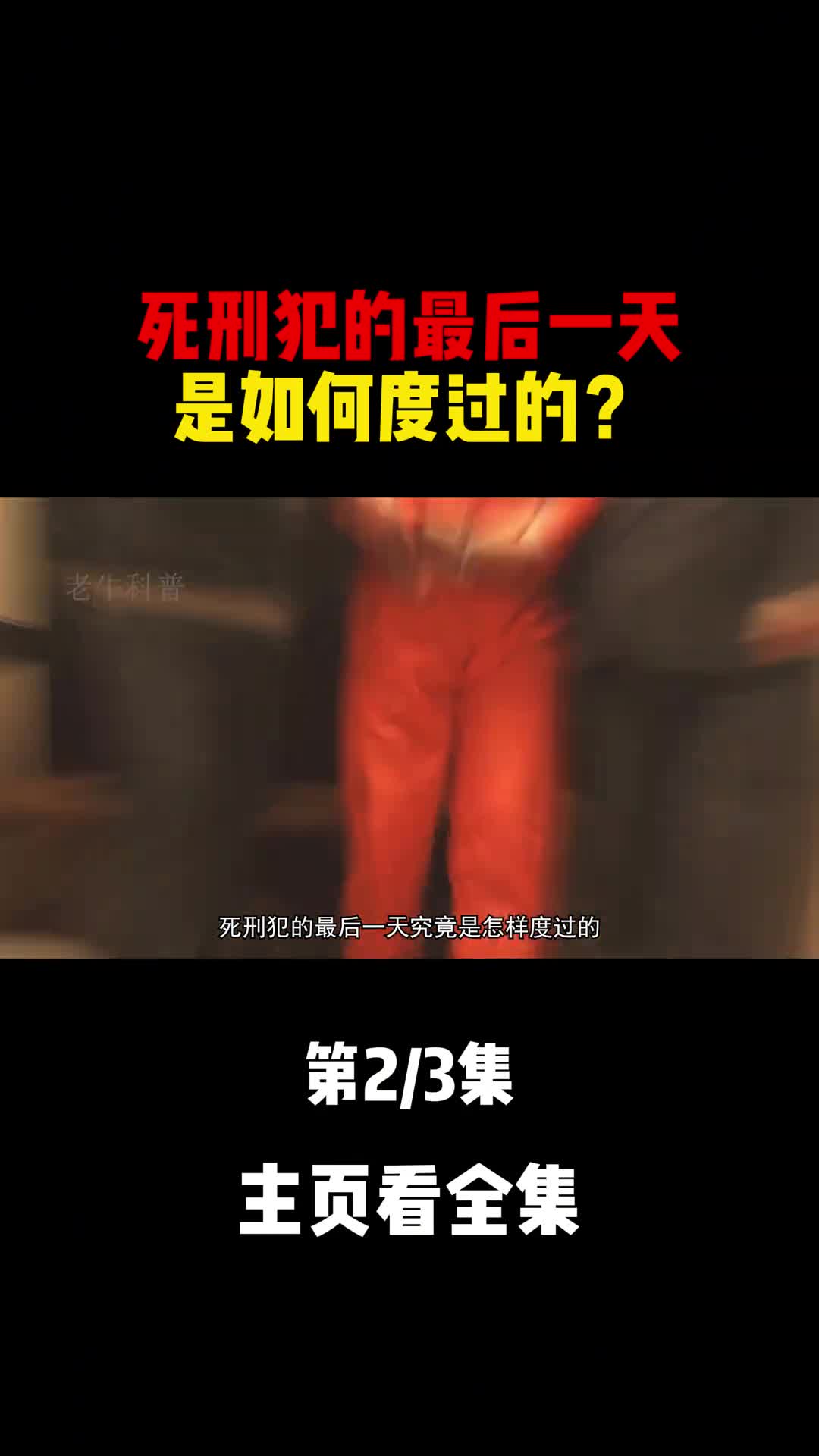 死刑犯的最后24小时会有什么样的体验他们是如何度过的