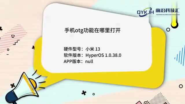 手机otg功能在哪里打开