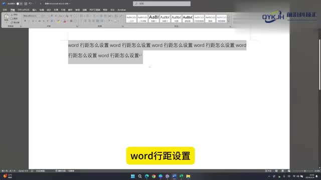 word行距怎么设置