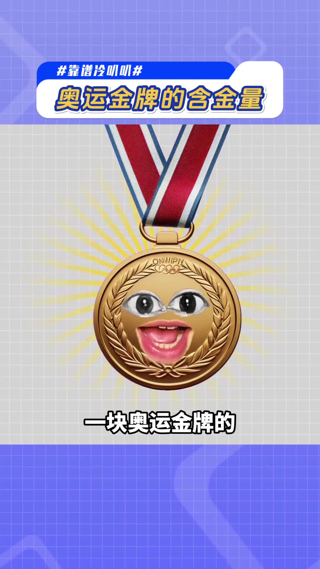 奥运金牌竟然不是真金牌